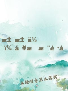 求求你，別把木頭做成傳世文物了